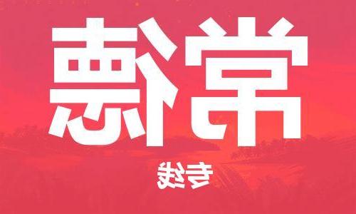 合肥到常德物流公司|合肥到常德专线|货运专线