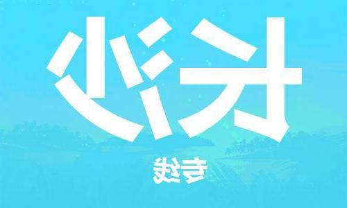 合肥到长沙物流公司|合肥到长沙专线|货运专线