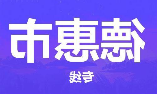 天津到德惠市物流公司|天津到德惠市物流专线|天津到德惠市货运专线