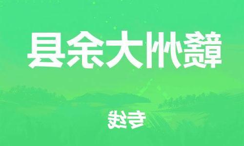 天津到赣州大余县物流专线-天津到赣州大余县货运公司-