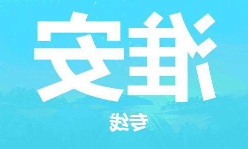 天津到淮安物流公司|天津到淮安物流专线|大件运输