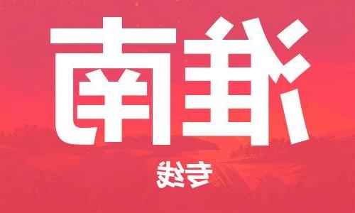 拉萨到淮南物流公司|拉萨到淮南专线|货运公司