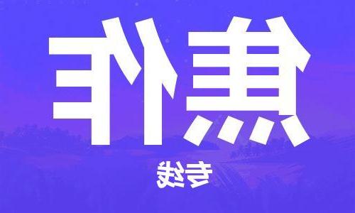 天津到焦作物流专线-天津到焦作货运公司-货运专线