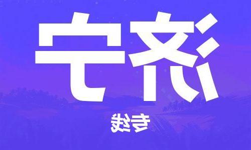 天津到济宁物流公司-天津到济宁专线-完美之选