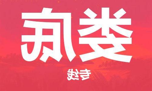 天津到娄底物流专线-天津到娄底货运公司-（无盲点-派送）