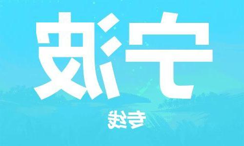 天津到宁波物流公司-天津到宁波货运专线【365bet】