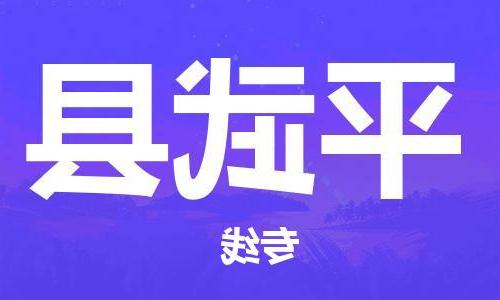 天津到平武县物流公司|天津到平武县物流专线|天津到平武县货运专线