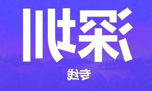 天津到深圳物流公司-天津到深圳物流专线（所有货源/均可承运）