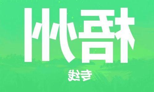 天津到梧州物流公司|天津到梧州专线（今日/关注）