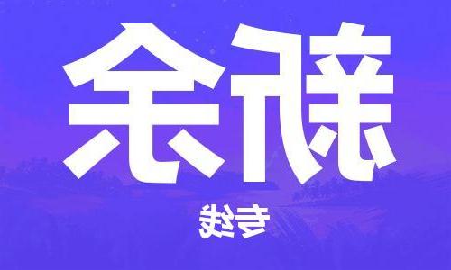 天津到新余物流公司-天津至新余货运-天津到新余物流专线