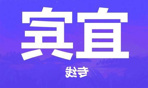 天津到宜宾物流公司-天津到宜宾物流专线（所有货源/均可承运）