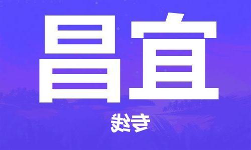 天津到宜昌物流专线-天津到宜昌物流公司