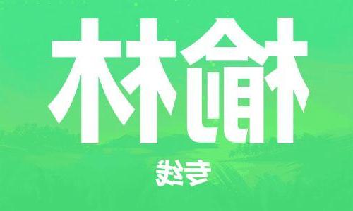 天津到榆林物流公司|天津到榆林专线（今日/关注）