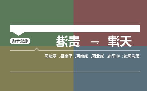 天津到贵港物流公司|天津到贵港专线（今日/关注）