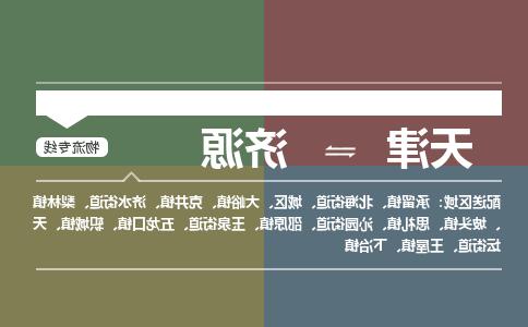 天津到济源物流公司|天津到济源货运专线（全-境/直-达）