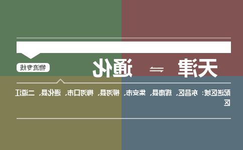 天津到通化物流公司|天津到通化专线（今日/关注）