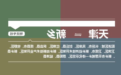 天津到延津县物流公司|天津到延津县物流专线|天津到延津县货运专线