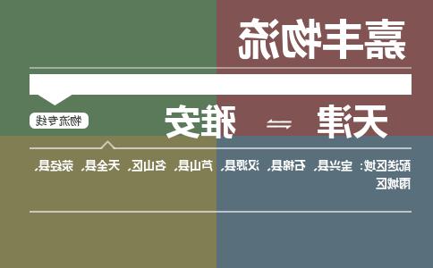 天津到雅安物流公司-天津至雅安专线-天津到雅安货运公司