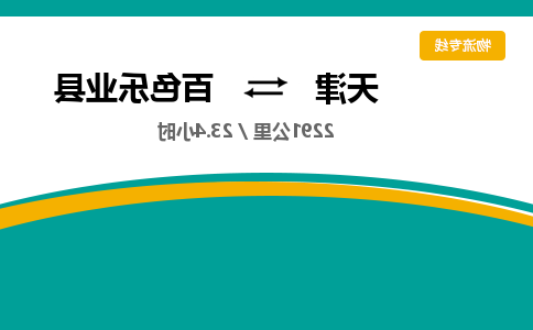 天津到百色乐业县物流专线-天津到百色乐业县货运公司-