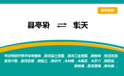 天津到保亭县物流专线-天津到保亭县货运专线