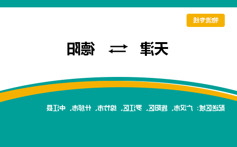 天津到德阳物流专线-天津到德阳货运公司-门到门一站式服务