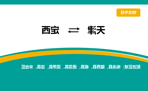 天津到定西货运公司-天津到定西货运专线