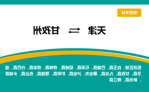 天津到新龙县物流公司|天津到新龙县物流专线|天津到新龙县货运专线