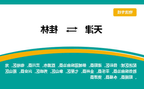 天津到桂林物流公司-天津至桂林专线-天津到桂林货运公司