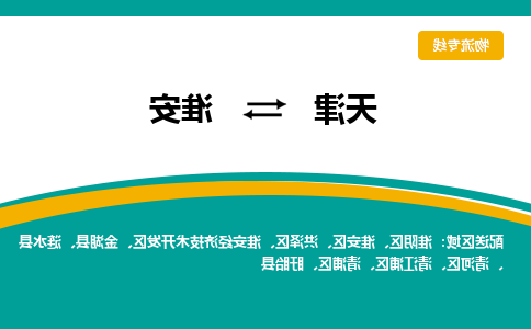 天津到盱眙县物流公司|天津到盱眙县物流专线|天津到盱眙县货运专线