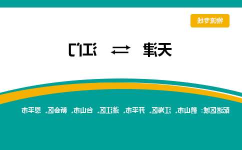 天津到江门小轿车托运公司-天津至江门商品车运输公司