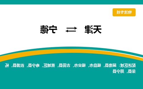 天津到周宁县物流公司|天津到周宁县物流专线|天津到周宁县货运专线