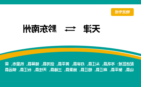 天津到三穗县物流公司|天津到三穗县物流专线|天津到三穗县货运专线