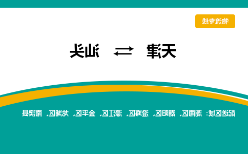 天津到汕头货运公司-天津到汕头货运专线