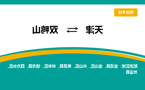 天津到双鸭山物流公司|天津至双鸭山物流专线（区域内-均可派送）