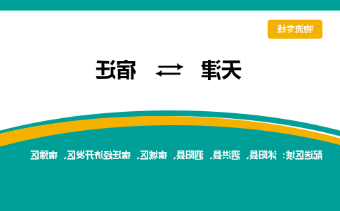 天津到宿迁货运公司-天津到宿迁货运专线