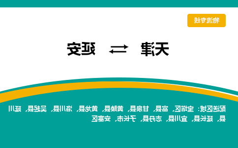 天津到延川县物流公司|天津到延川县物流专线|天津到延川县货运专线