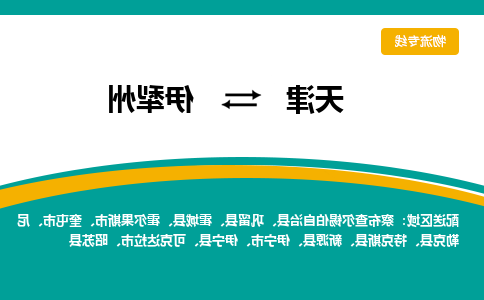 天津到霍城县物流公司|天津到霍城县物流专线|天津到霍城县货运专线