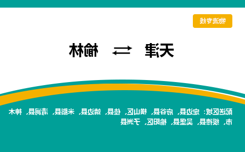 天津到榆林物流公司-天津至榆林货运专线-天津到榆林货运公司