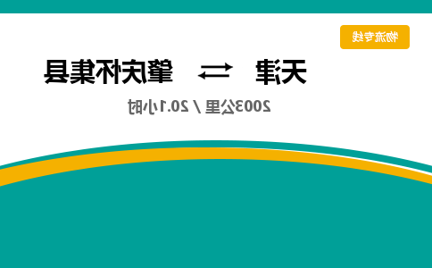 天津到肇庆怀集县物流专线-天津到肇庆怀集县货运公司-