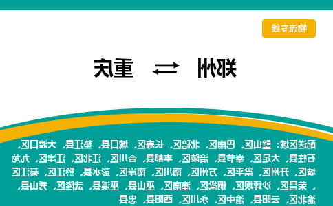 郑州到重庆物流公司|郑州到重庆货运专线