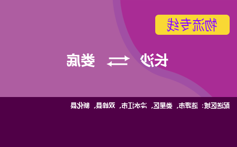 长沙到娄底物流专线-长沙至娄底货运公司-值得信赖的选择