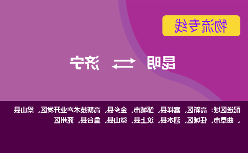 昆明到济宁物流专线-昆明至济宁货运公司