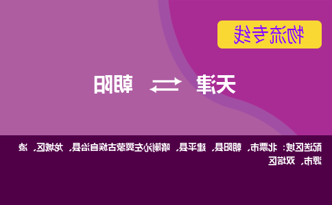 天津到朝阳物流公司-天津至朝阳货运专线-天津到朝阳货运公司