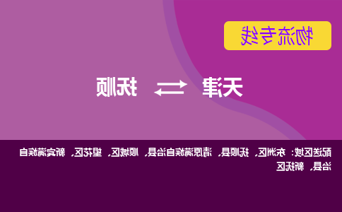 天津到抚顺物流专线-天津到抚顺货运公司-敬请来电