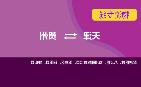 天津到富川瑶族自治县物流公司|天津到富川瑶族自治县物流专线|天津到富川瑶族自治县货运专线