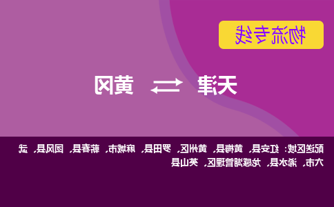 天津到罗田县物流公司|天津到罗田县物流专线|天津到罗田县货运专线