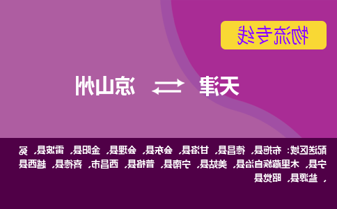 天津到凉山州小轿车托运公司-天津至凉山州商品车运输公司