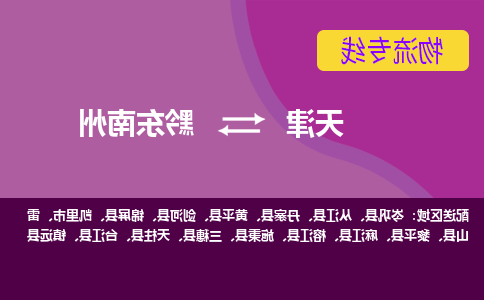 天津到黔东南州物流专线-天津到黔东南州货运公司（直-送/无盲点）