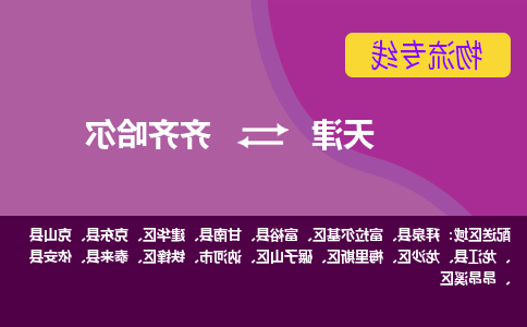 天津到齐齐哈尔货运公司-天津至齐齐哈尔货运专线-天津到齐齐哈尔物流公司