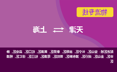 天津到上海物流专线-天津到上海货运专线